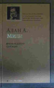 Книга Милн А. Очень недолгая сенсация, 11-13843, Баград.рф